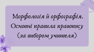Презентація "Морфологія й орфографія. Основні правила правопису (за вибором учителя)"