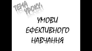 Розділ 4. Добробут. Вчимося вчитися. Умови ефективного навчання.