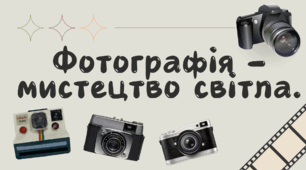 Презентація STEM 5 клас "Фотографія-мистецтво світла."