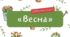 Робочий зошит «Весна»🪻