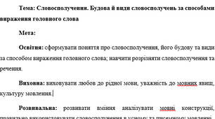План-конспект "Словосполучення. Будова й види словосполучень за способами вираження головного слова"