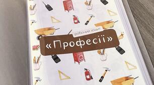 Робочий зошит «Професії»