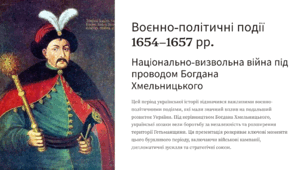 Воєнно-політичні події 1654–1657 рр. (національно-визвольна війна під проводом Богдана Хмельницького)