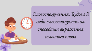План-конспект та презентація "Словосполучення. Будова й види словосполучень за способами вираження головного слова"