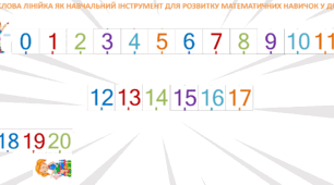 Числова лінійка два варіати "20"