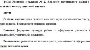 План-конспект "Розвиток мовлення № 2. Конспект прочитаного науково-навчального тексту; тематичні виписки"