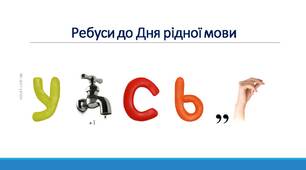 День рідної мови. Ребуси.
