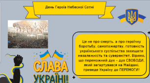 Виховна годинна до Дня вшанування пам'яті героїв "Небесної сотні"