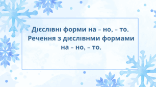 Дєслвні форми на - но, - то. Речення з дєслвнми формами на - но, - то.