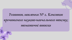 Презентація "Розвиток мовлення № 2. Конспект прочитаного науково-навчального тексту; тематичні виписки"