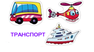 Дидактична гра "Транспорт" (на землі, у повітрі, на воді)