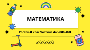 Транспортир. Математика Росток 4 клас Частина. 4 с. 36-38