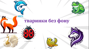 Кольри тваринок до рівння завдань