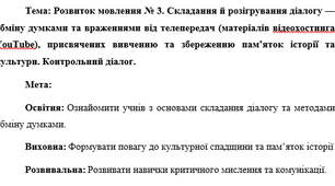 План-конспект "Розвиток мовлення № 3. Складання й розігрування діалогу — обміну думками та враженнями від телепередач (матеріалів відеохостинга YouTube), присвячених вивченню та збереженню пам’яток історії та культури. Контрольний діалог."