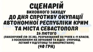 Сценарій виховного заходу до Дня спротиву окупації Автономної Республіки  Крим та міста Севастополя 26 лютого