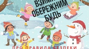 Правила поведінки під час зниження температури повітря, під час ожеледиці