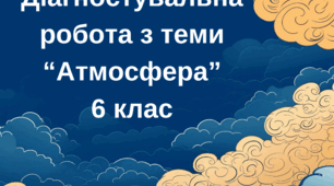 Діагностувальна робота з теми "Атмосфера"