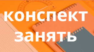 Конспект занять  з соціально – побутового орієнтування  для дітей із інтелектуальними порушеннями