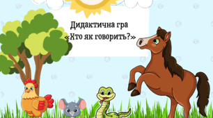 Дидактична гра «Хто як говорить?»  (до Міжнародного дня рідної мови)