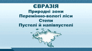 Презентація з географії 7 клас НУШ. "Євразія. Природні зони. Перемінно-вологі ліси. Степи. Пустелі й напівпустелі". НУШ (за підручником Кобернік С. Г., Коваленко Р. Р.)