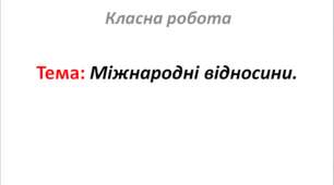 Міжнародні відносини.