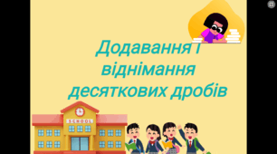 Тема: Додавання і віднімання  десяткових дробів
