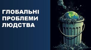 Глобальні проблеми людства