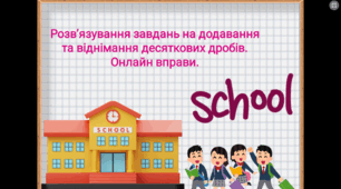 Тема: Розв'язання задач.Додавання  та віднімання десяткових дробів.
