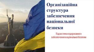 Організаційна структура забезпечення національної  безпеки