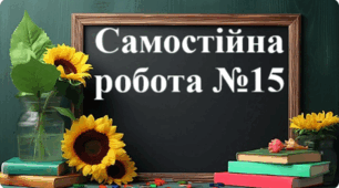Самостійна робота №15 - "Множення раціональних чисел"
