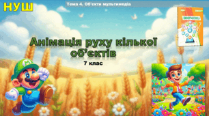Анімація руху кількох об’єктів (презентація 7 клас НУШ, інформатика).