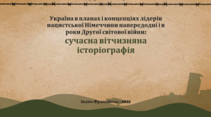 Комплект "Україна в стратегії нацистської Німеччини напередодні та під час Другої світової війни"