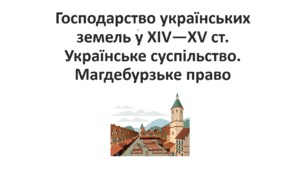 Презентація на тему: "Господарське життя на теренах України в ХІV–XV ст."