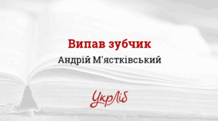 Читання мовчки для учнів 1 класу     "Випав зубчик"     А.М’ястківський