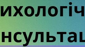 Конспект психологічної консультації  підлітка