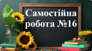 Самостійна робота №16 - "Розподільна властивість множення. Зведення подібних доданків"