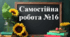Самостійна робота №16 - "Розподільна властивість множення. Зведення подібних доданків"