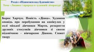 Тема уроку.  Борис Харчук. Повість «Діана». Художня оповідь про перебування на канікулах у селі міської дівчинки Марти. Мінливість настроїв, переживань персонажів твору.