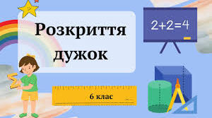 6 кл.  Розкриття дужок