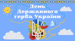 День Державного герба України