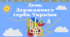 День Державного герба України