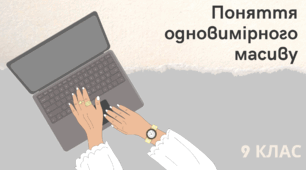 Поняття одновимірного масиву_Lazarus