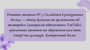 План-конспект та презентація "Розвиток мовлення № 3. Складання й розігрування діалогу — обміну думками та враженнями від телепередач (матеріалів відеохостинга YouTube), присвячених вивченню та збереженню пам’яток історії та культури. Контрольний діалог."