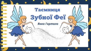 День ЗУБНОЇ ФЕЇ. Пізнавальне читання.  Казка Янко Гортало "Таємниця  Зубної Феї"