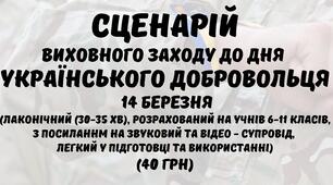 Сценарій виховного заходу до Дня Українського Добровольця 14 березня