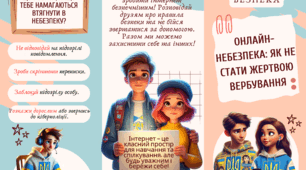 🔒 Вербування в інтернеті: як захиститися? БРОШУРА? , буклет