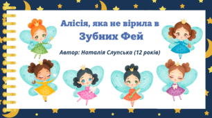 День ЗУБНОЇ ФЕЇ. Пізнавальне читання. Казка "Алісія, яка не вірила в Зубних Фей". Автор: Наталія Слупська (12 років)