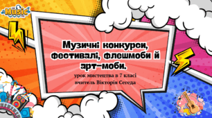 Музичні конкурси, фестивалі, флешмоби й арт-моби. Презентація до уроку мистецтва в 7 класі.