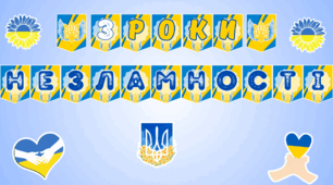 4 роки незламності Розтяжка