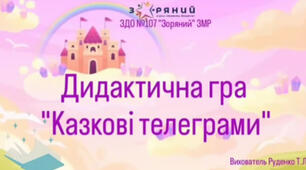 Дидактична гра "Казкові телеграми"